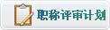 ps7.png 职称评审计划