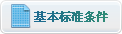 基本标准条件 基本标准条件