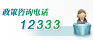 政策咨询电话 政策咨询电话